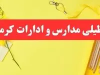 تعطیلی ادارات کرمان فردا شنبه ۲۰ بهمن ۱۴۰۳ | مدارس و ادارات استان کرمان شنبه ۲۰ بهمن ۱۴۰۳ تعطیل شد
