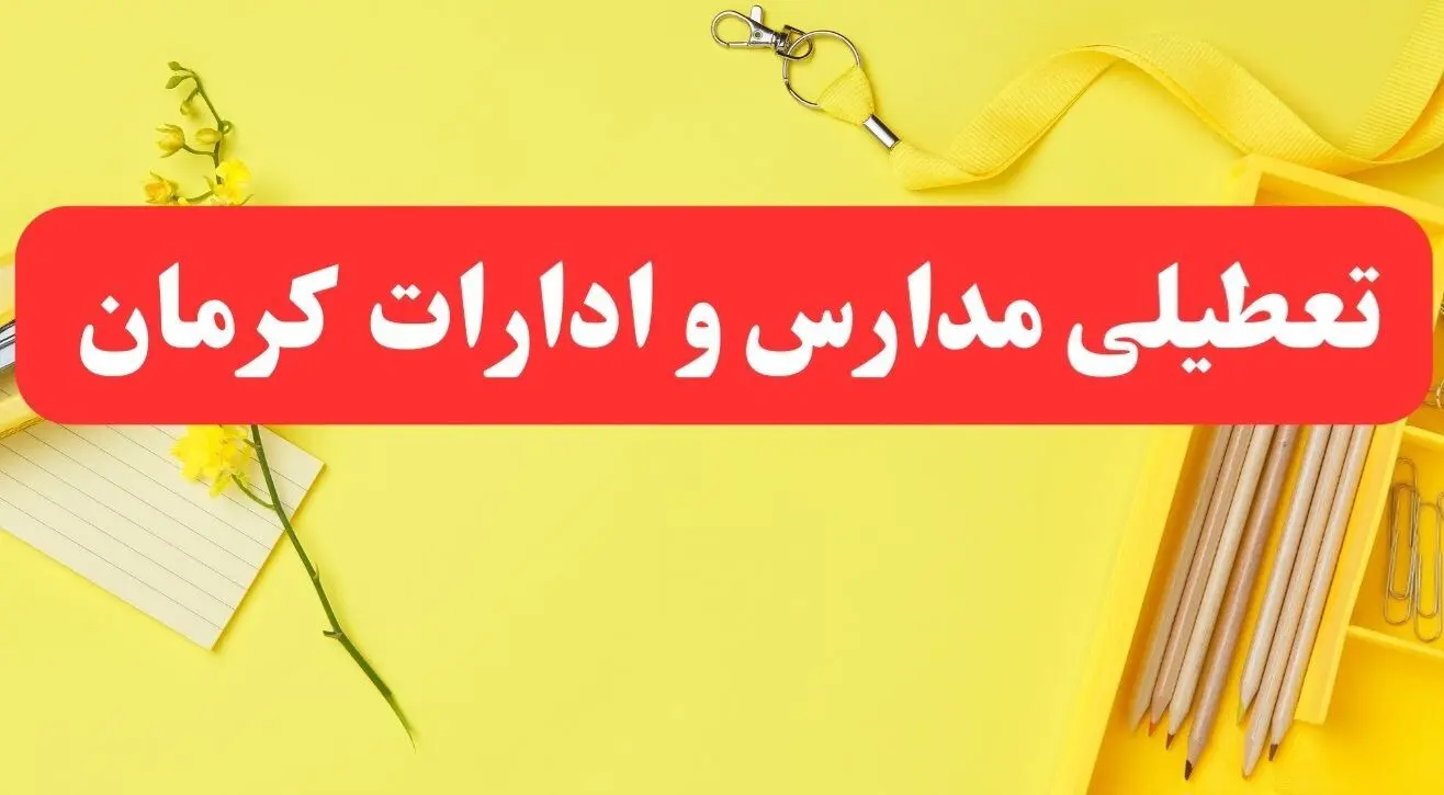 تعطیلی ادارات کرمان فردا شنبه ۲۰ بهمن ۱۴۰۳ | مدارس و ادارات استان کرمان شنبه ۲۰ بهمن ۱۴۰۳ تعطیل شد