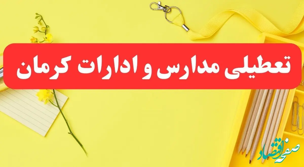 تعطیلی ادارات کرمان فردا شنبه ۲۰ بهمن ۱۴۰۳ | مدارس و ادارات استان کرمان شنبه ۲۰ بهمن ۱۴۰۳ تعطیل شد