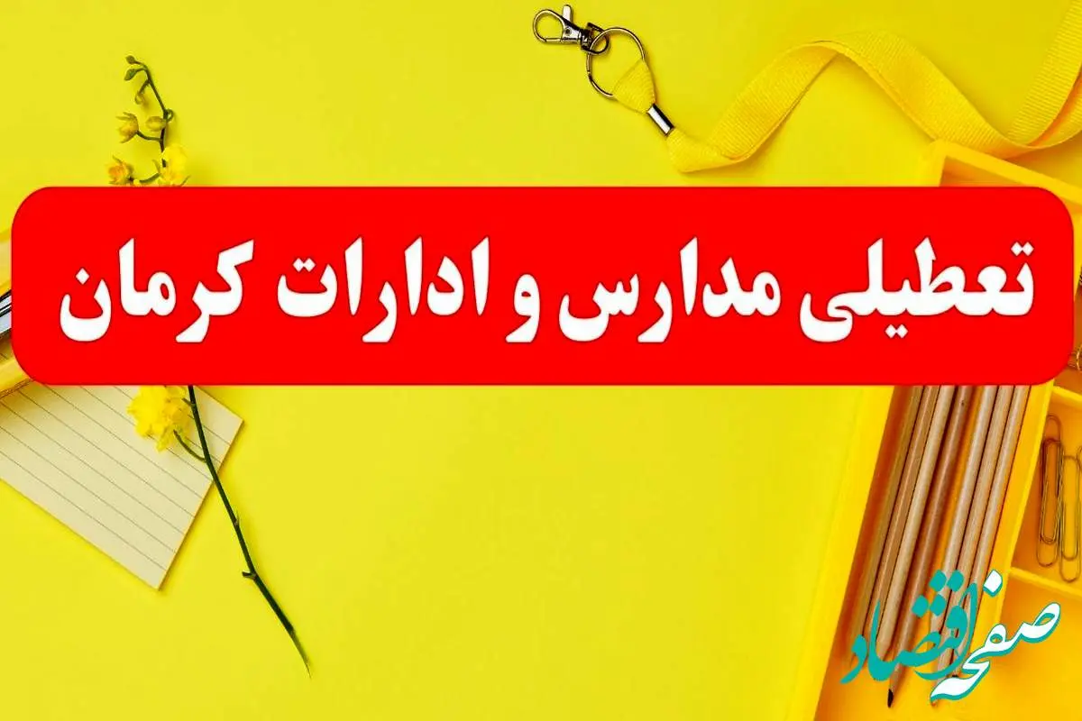 تعطیلی ادارات کرمان فردا شنبه ۲۰ بهمن ۱۴۰۳ | مدارس و ادارات استان کرمان شنبه ۲۰ بهمن ۱۴۰۳ تعطیل شد