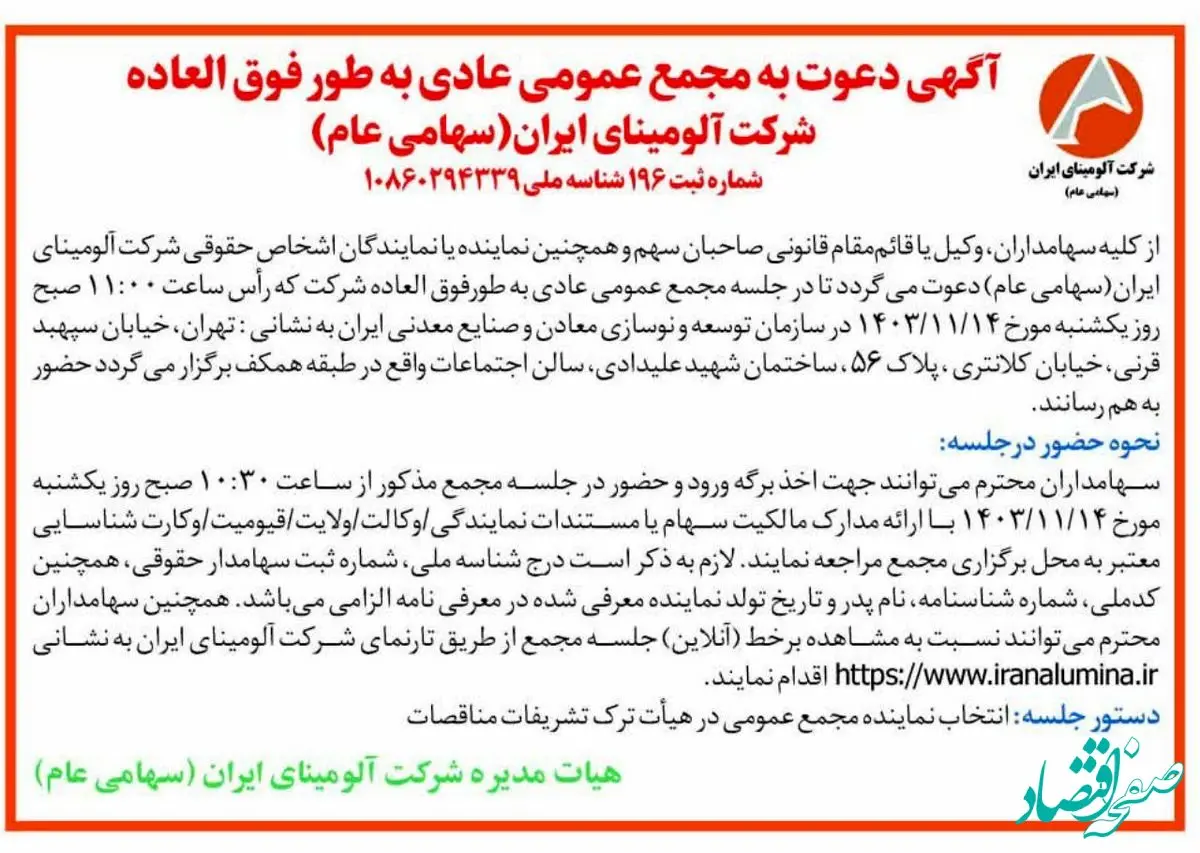چاپ و انتشار آگهی دعوت به مجمع عمومی عادی بطور فوق العاده شرکت آلومینای ایران در روزنامه ها