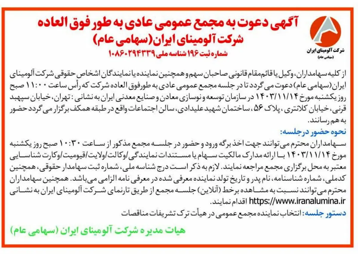 چاپ و انتشار آگهی دعوت به مجمع عمومی عادی بطور فوق العاده شرکت آلومینای ایران در روزنامه ها