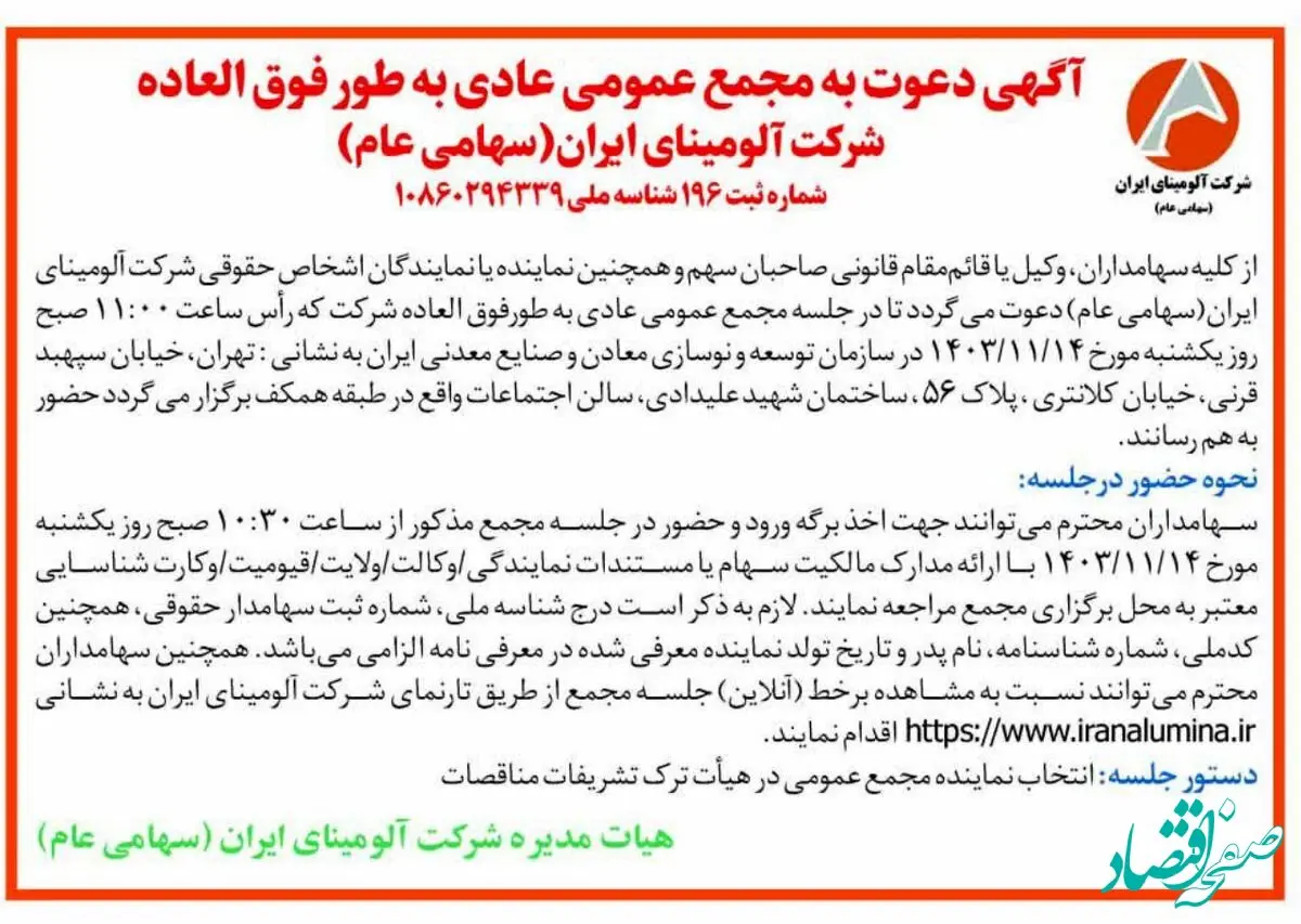چاپ و انتشار آگهی دعوت به مجمع عمومی عادی بطور فوق العاده شرکت آلومینای ایران در روزنامه ها