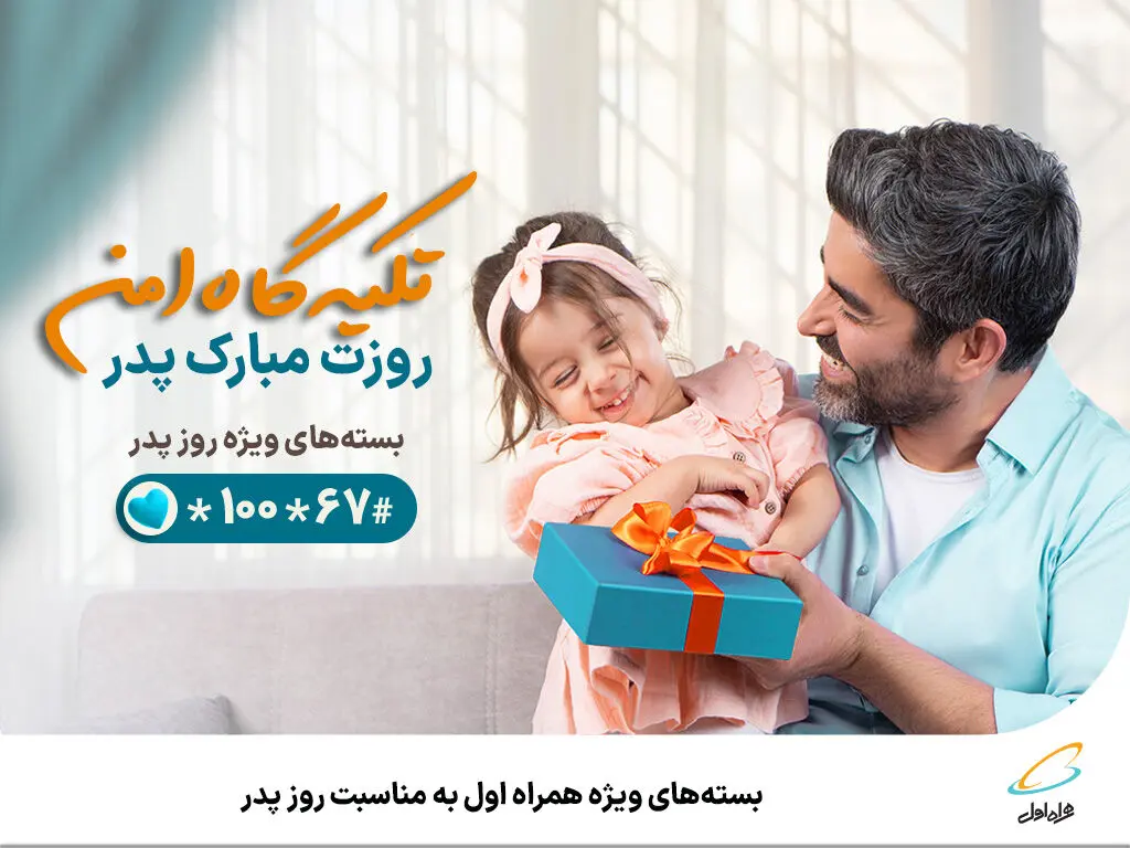 نحوه فعال کردن بسته‌ های ۶ گیگی ویژه همراه اول به مناسبت روز پدر + بسته های مکالمه ویژه