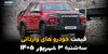 قیمت خودروهای وارداتی امروز ۳ شهریور؛ آخرین قیمت خودروهای خارجی در بازار