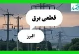 جدول خاموشی برق البرز فردا جمعه ۲۷ تیرماه ۱۴۰۴ + قطعی برق کرج