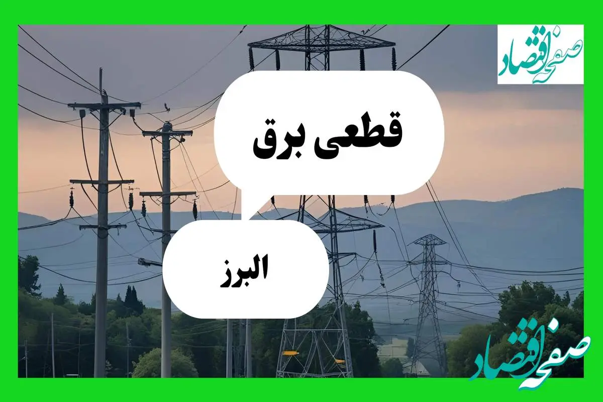 جدول خاموشی برق البرز فردا جمعه ۲۷ تیرماه ۱۴۰۴ + قطعی برق کرج