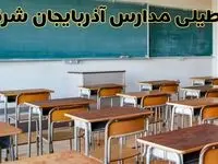 مدارس آذربایجان شرقی فردا یکشنبه ۵ اسفند ۱۴۰۳ تعطیل است؟ | جزئیات تعطیلی مدارس تبریز فردا پنجم اسفند ۱۴۰۳