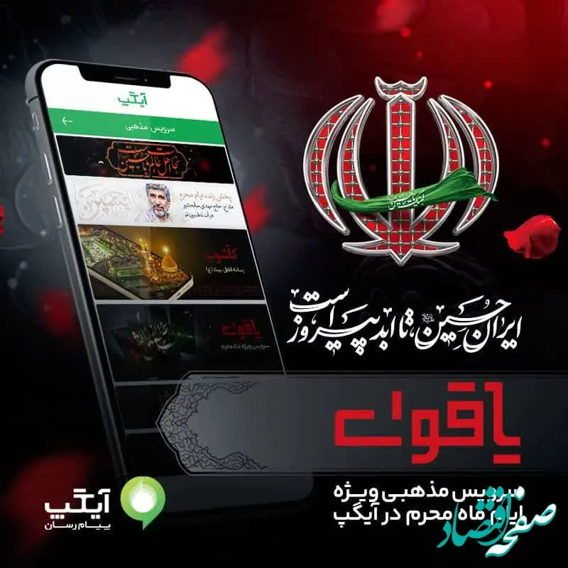 از پخش زنده مراسم عزاداری تا روایت معاصر عاشورا؛ آیگپ میزبان عزاداران حسینی در ماه محرم