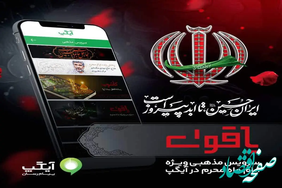 از پخش زنده مراسم عزاداری تا روایت معاصر عاشورا؛ آیگپ میزبان عزاداران حسینی در ماه محرم