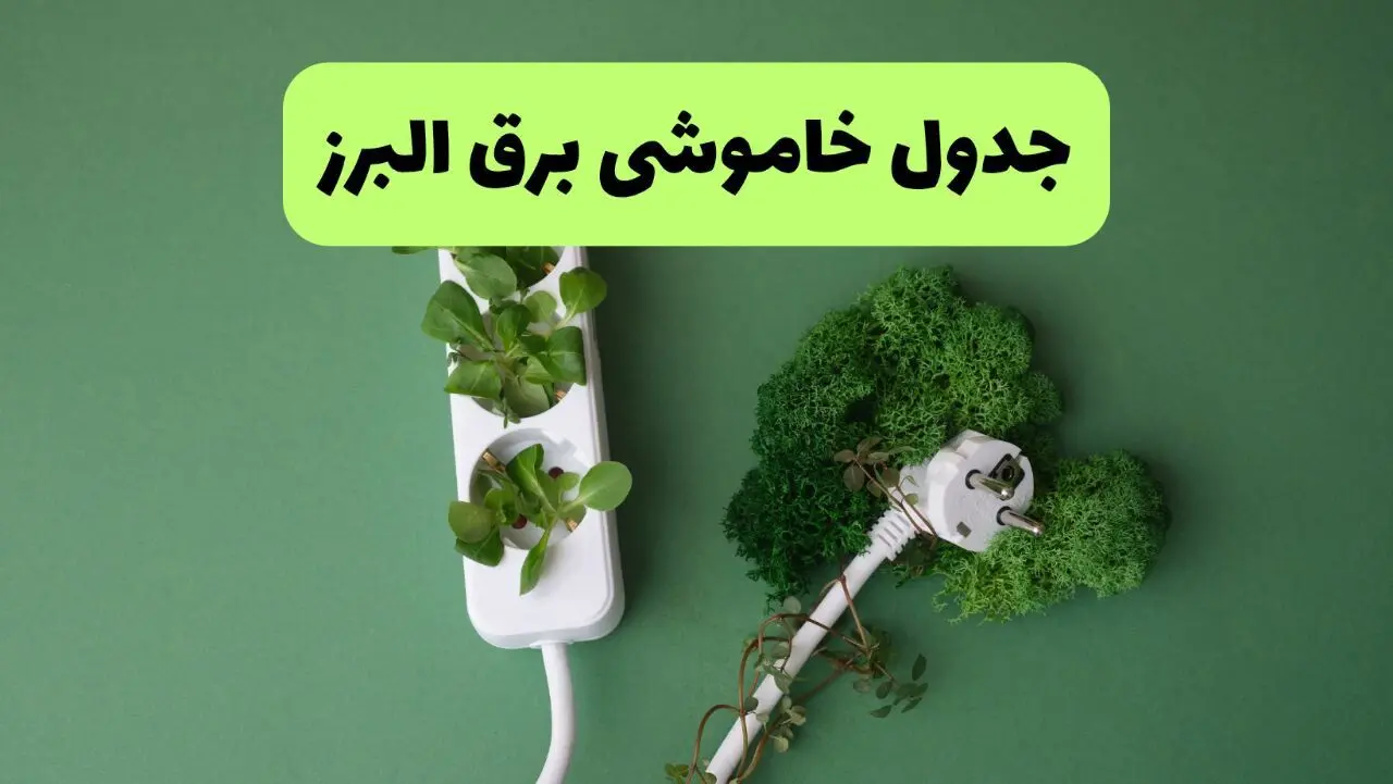 جدول قطعی برق البرز فردا یکشنبه ۱۹ مرداد ماه ۱۴۰۴ + برنامه قطعی برق کرج یکشنبه منتشر شد