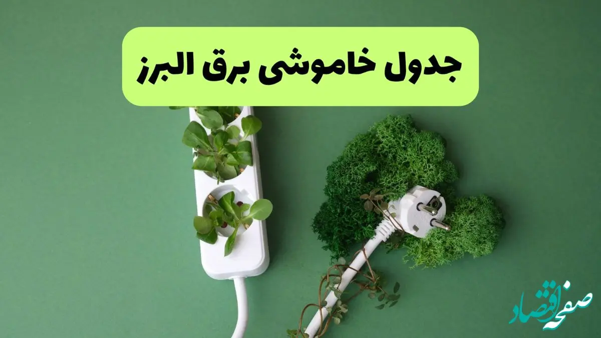 جدول پی دی اف قطعی برق البرز امروز سه شنبه ۲۸ مرداد ماه ۱۴۰۴ 