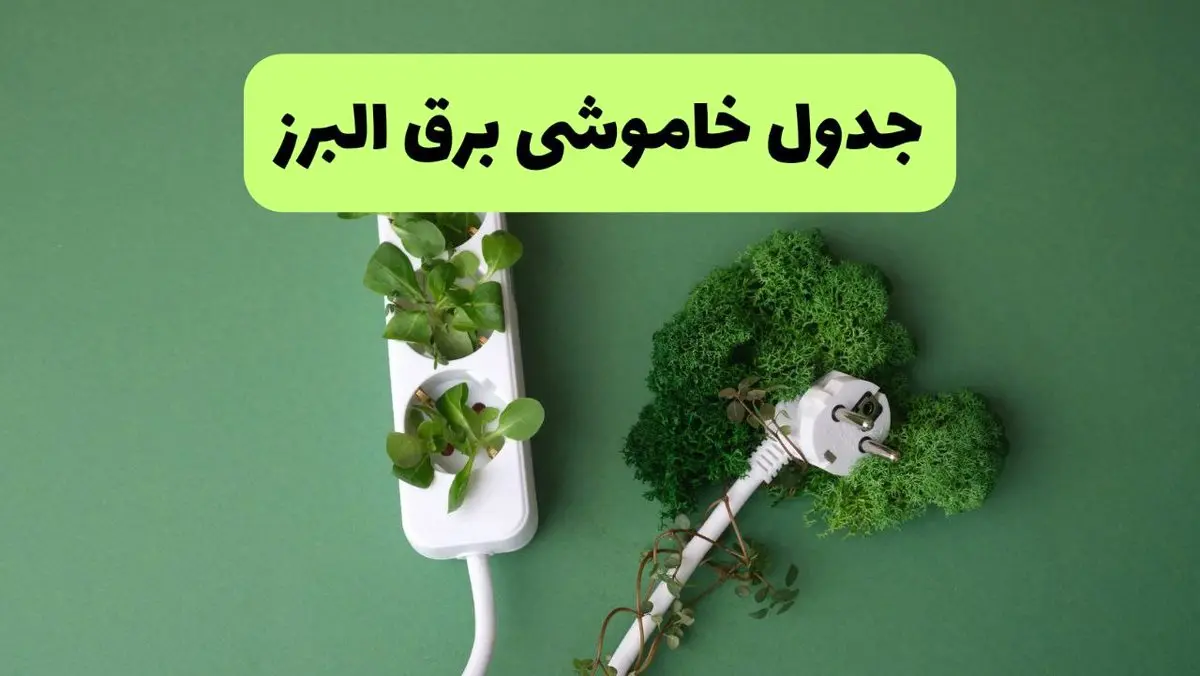 جدول پی دی اف قطعی برق البرز امروز سه شنبه ۲۸ مرداد ماه ۱۴۰۴ 