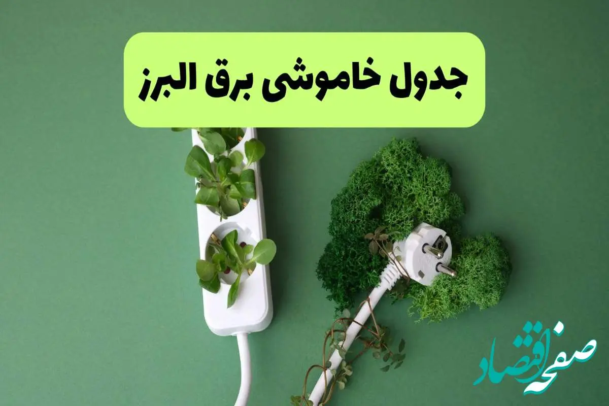 جدول قطعی برق البرز فردا یکشنبه ۱۹ مرداد ماه ۱۴۰۴ + برنامه قطعی برق کرج یکشنبه منتشر شد