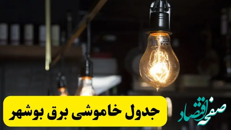 زمان قطعی برق بوشهر فردا جمعه ۲۲ فروردین ۱۴۰۴ + جدول خاموشی برق بوشهر جمعه ۲۲ فروردین ۱۴۰۴