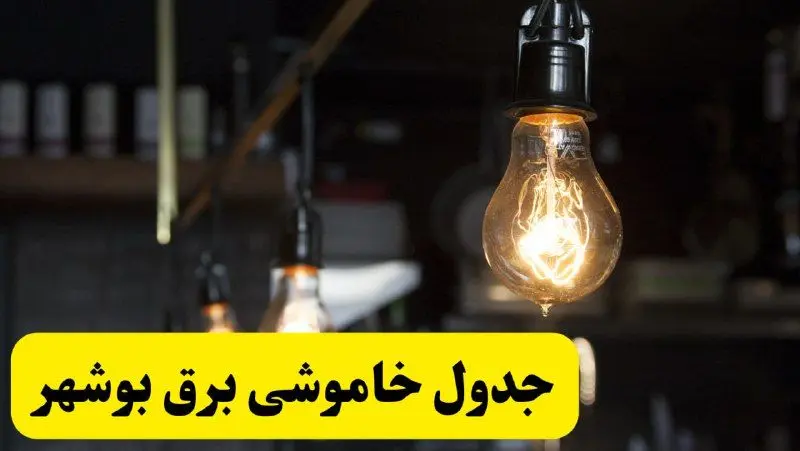 زمان قطعی برق بوشهر فردا جمعه ۲۲ فروردین ۱۴۰۴ + جدول خاموشی برق بوشهر جمعه ۲۲ فروردین ۱۴۰۴