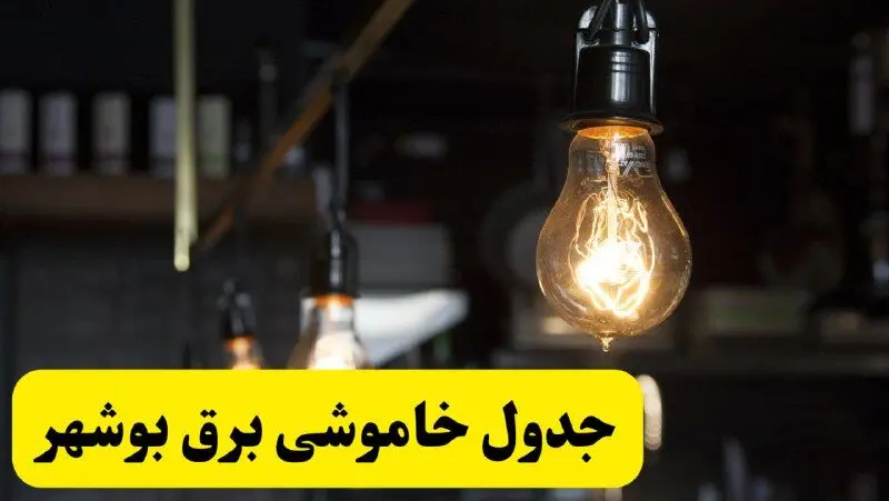 زمان قطعی برق بوشهر فردا جمعه ۲۲ فروردین ۱۴۰۴ + جدول خاموشی برق بوشهر جمعه ۲۲ فروردین ۱۴۰۴