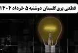 انتشار جدول زمانی قطع برق استان گلستان فردا دوشنبه ۵ خرداد ۱۴۰۴ | برنامه قطع برق گرگان فردا دوشنبه ۵ خرداد + ساعت قطعی برق شهرستان‌های استان گلستان