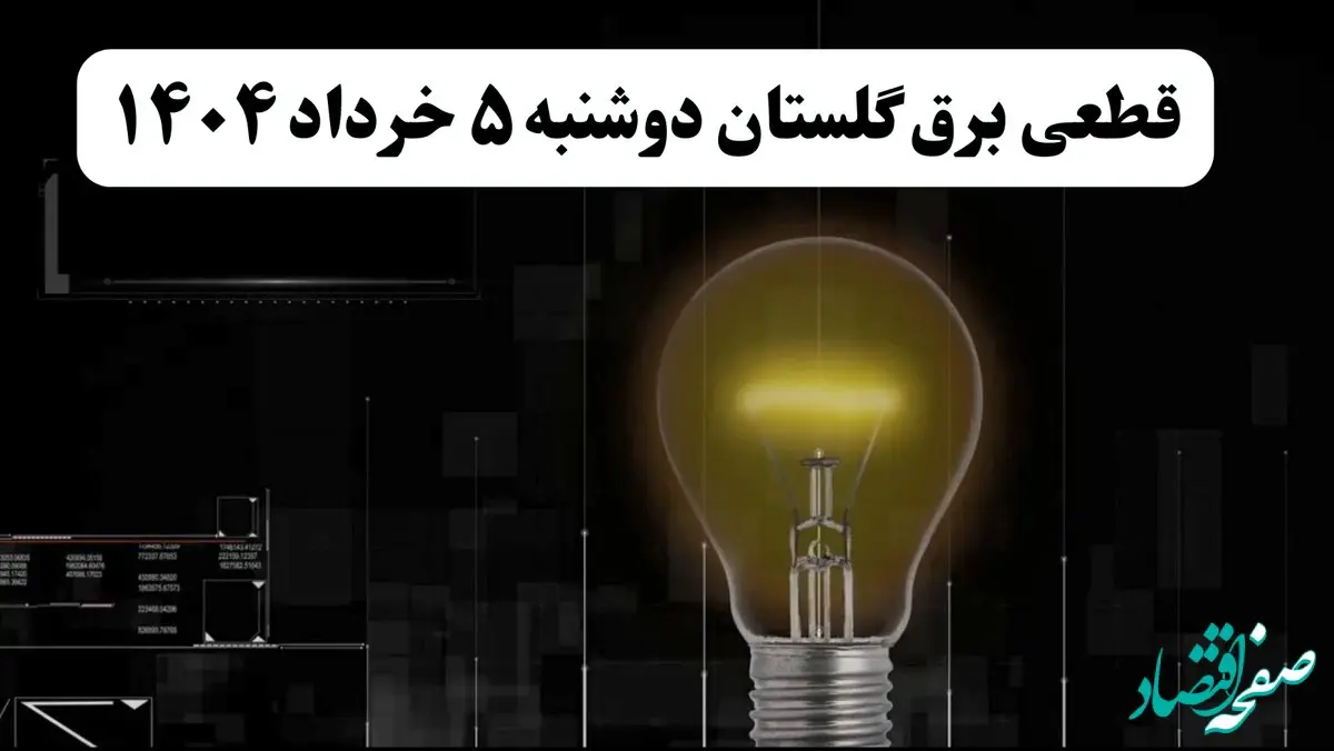 انتشار جدول زمانی قطع برق استان گلستان فردا دوشنبه ۵ خرداد ۱۴۰۴ | برنامه قطع برق گرگان فردا دوشنبه ۵ خرداد + ساعت قطعی برق شهرستان‌های استان گلستان