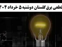انتشار جدول زمانی قطع برق استان گلستان فردا دوشنبه ۵ خرداد ۱۴۰۴ | برنامه قطع برق گرگان فردا دوشنبه ۵ خرداد + ساعت قطعی برق شهرستان‌های استان گلستان