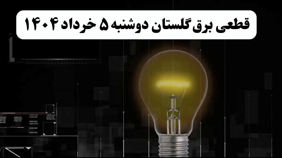 انتشار جدول زمانی قطع برق استان گلستان فردا دوشنبه ۵ خرداد ۱۴۰۴ | برنامه قطع برق گرگان فردا دوشنبه ۵ خرداد + ساعت قطعی برق شهرستان‌های استان گلستان