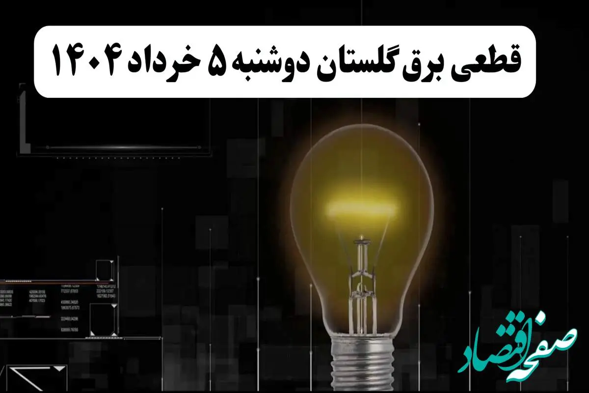 انتشار جدول زمانی قطع برق استان گلستان فردا دوشنبه ۵ خرداد ۱۴۰۴ | برنامه قطع برق گرگان فردا دوشنبه ۵ خرداد + ساعت قطعی برق شهرستانهای استان گلستان