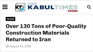 بازگشت ۱۳۹ محموله صادراتی ایران از افغانستان؛ استاندارد کالاها زیر ذره‌بین
