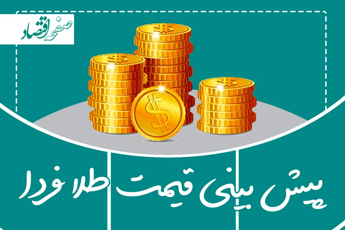 پیش بینی قیمت طلا و سکه فردا شنبه ۵ آبان ۱۴۰۳