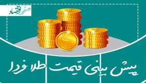 پیش بینی قیمت طلا و سکه فردا شنبه ۸ دی ماه ۱۴۰۳ / طلا فردا می تازد؟ 