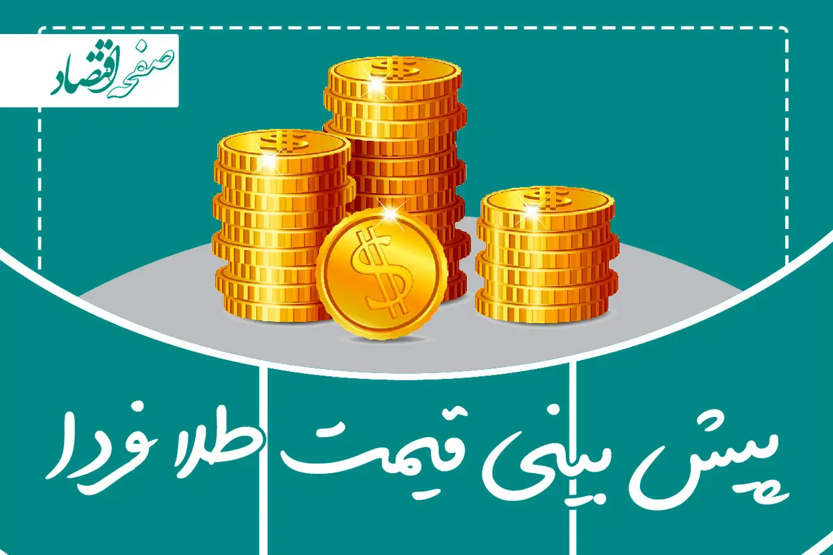 پیش بینی قیمت طلا و سکه فردا چهارشنبه ۹ آبان ماه ۱۴۰۳ | چهارشنبه طلا و سکه اوج می گیرد؟
