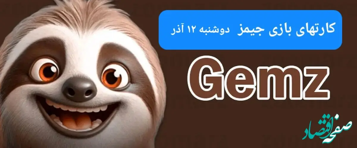 کارت بازی جیمز امروز دوشنبه ۱۲ آذر ۱۴۰۳