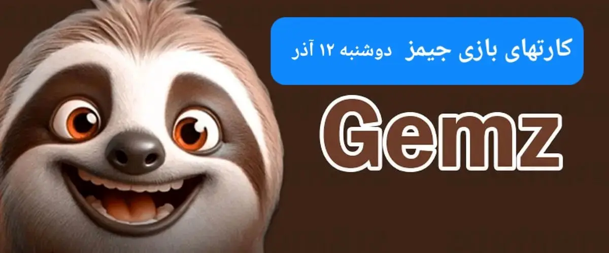 کارت بازی جیمز امروز دوشنبه ۱۲ آذر ۱۴۰۳