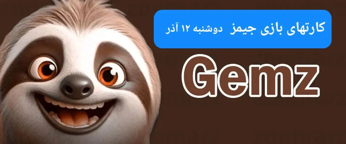 کارت بازی جیمز امروز دوشنبه ۱۲ آذر ۱۴۰۳