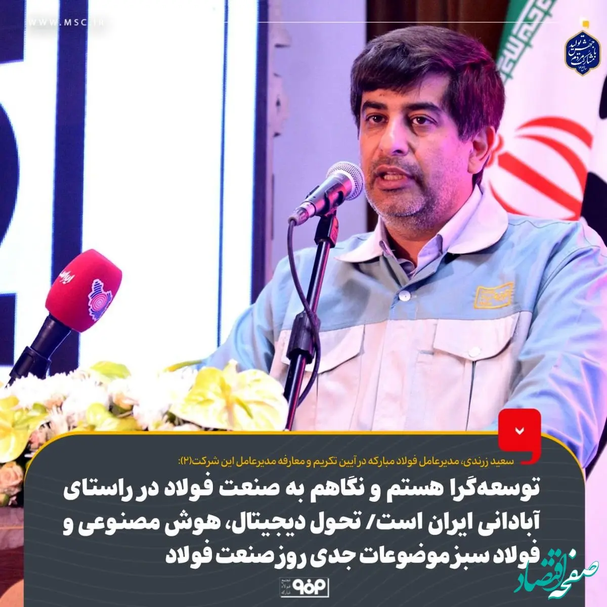 توسعه‌گرا هستم و نگاهم به صنعت فولاد در راستای آبادانی ایران است/ تحول دیجیتال، هوش مصنوعی و فولاد سبز موضوعات جدی روز صنعت فولاد