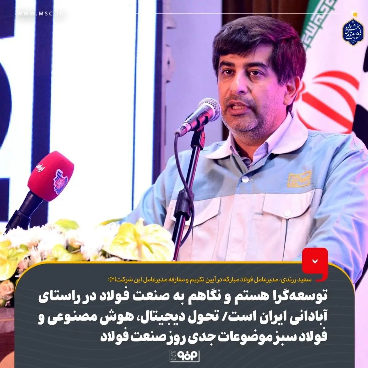 توسعه‌گرا هستم و نگاهم به صنعت فولاد در راستای آبادانی ایران است/ تحول دیجیتال، هوش مصنوعی و فولاد سبز موضوعات جدی روز صنعت فولاد