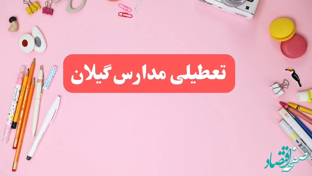 تعطیلی مدارس گیلان فردا دوشنبه ۶ اسفند ۱۴۰۳ | مدارس رشت دوشنبه ۶ اسفند ۱۴۰۳ تعطیل است؟