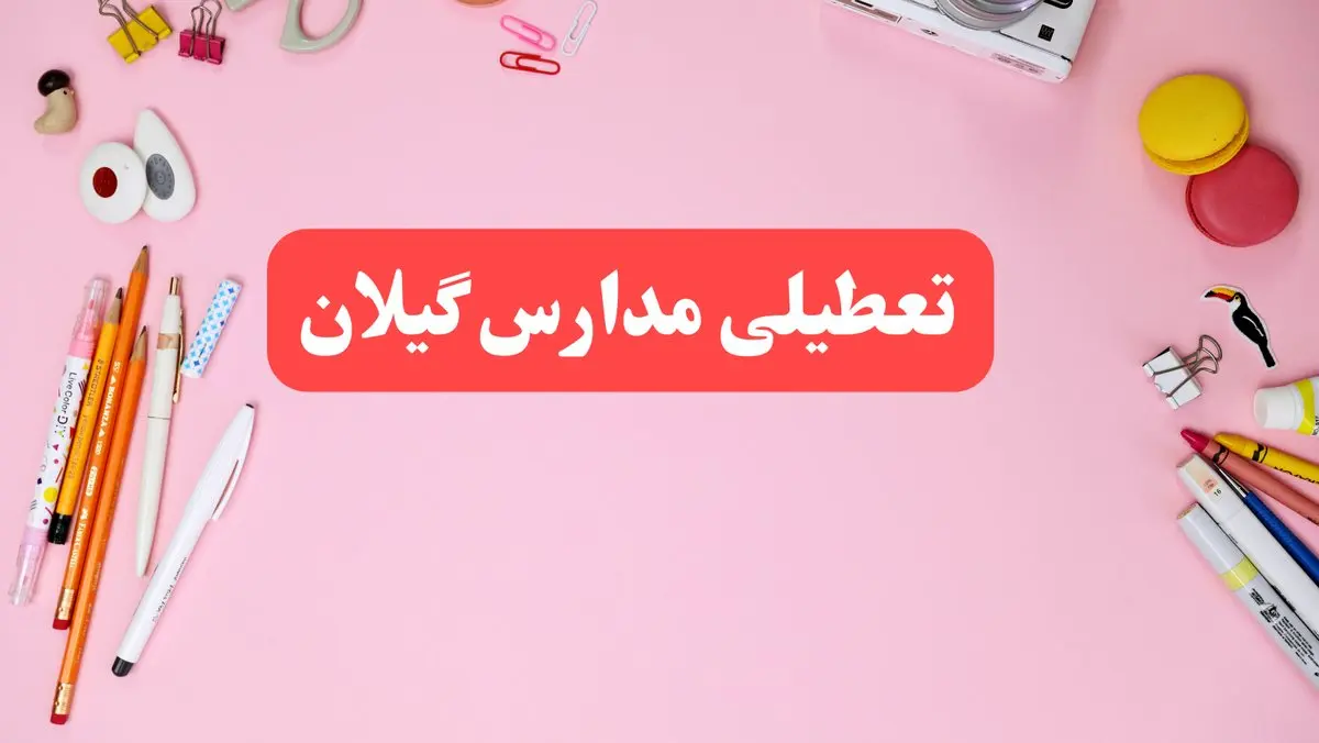 مدارس گیلان فردا شنبه ۲۰ بهمن ۱۴۰۳ تعطیل است؟ | تعطیلی مدارس رشت فردا شنبه بیستم بهمن ۱۴۰۳