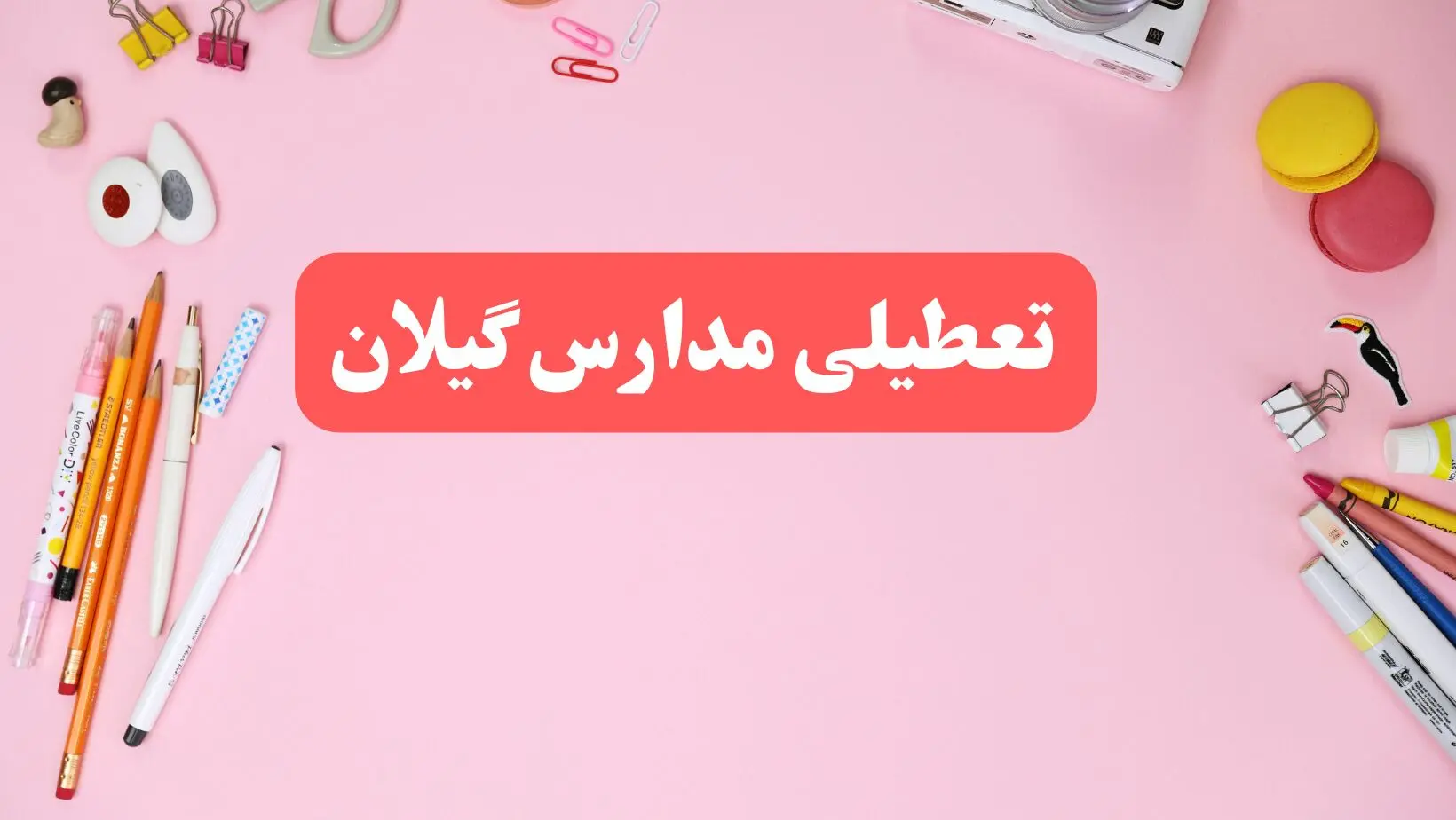 تعطیلی مدارس گیلان فردا دوشنبه ۶ اسفند ۱۴۰۳ | مدارس رشت دوشنبه ۶ اسفند ۱۴۰۳ تعطیل است؟