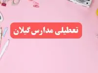 مدارس گیلان فردا شنبه ۲۰ بهمن ۱۴۰۳ تعطیل است؟ | تعطیلی مدارس رشت فردا شنبه بیستم بهمن ۱۴۰۳