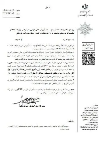 مهلت بررسی درخواست رشته‌های دکتری و سایر مقاطع اعلام شد