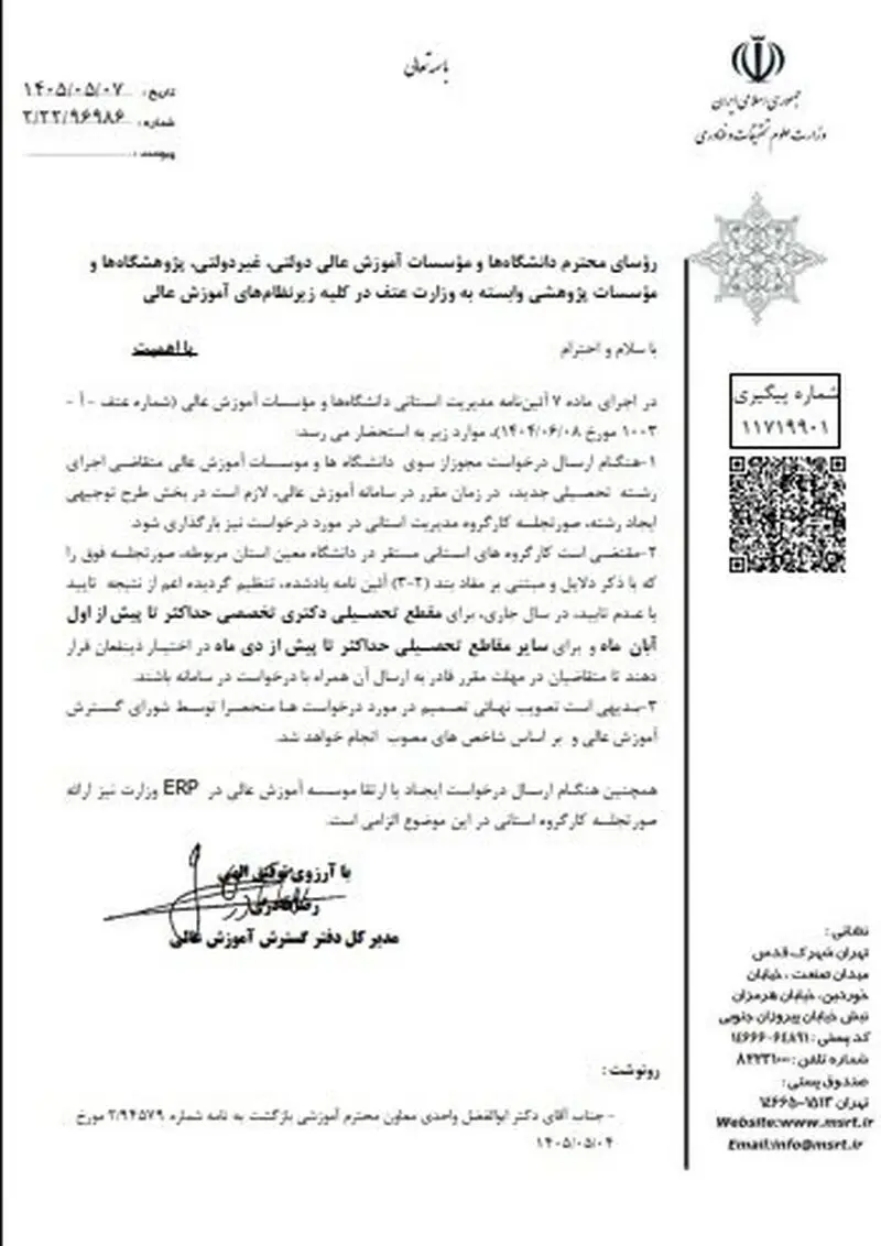 مهلت بررسی درخواست رشته‌های دکتری و سایر مقاطع اعلام شد