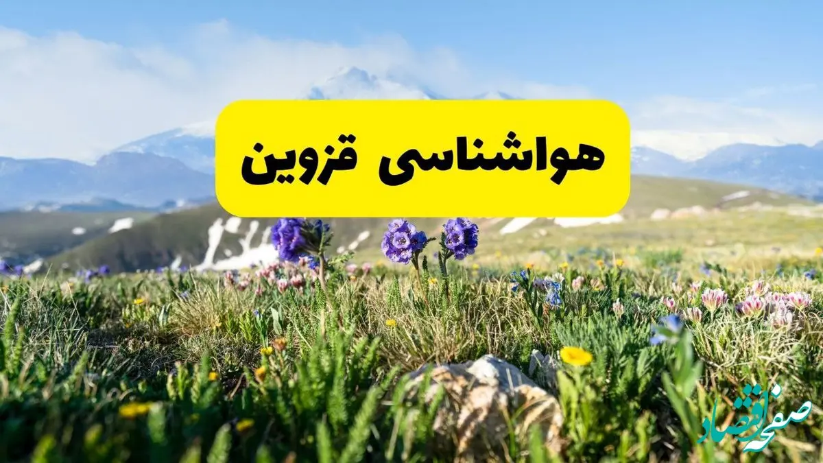 هواشناسی قزوین طی ۲۴ ساعت آینده پیش بینی وضعیت آب و هوا قزوین فردا جمعه ۹ خرداد ۱۴۰۴ 