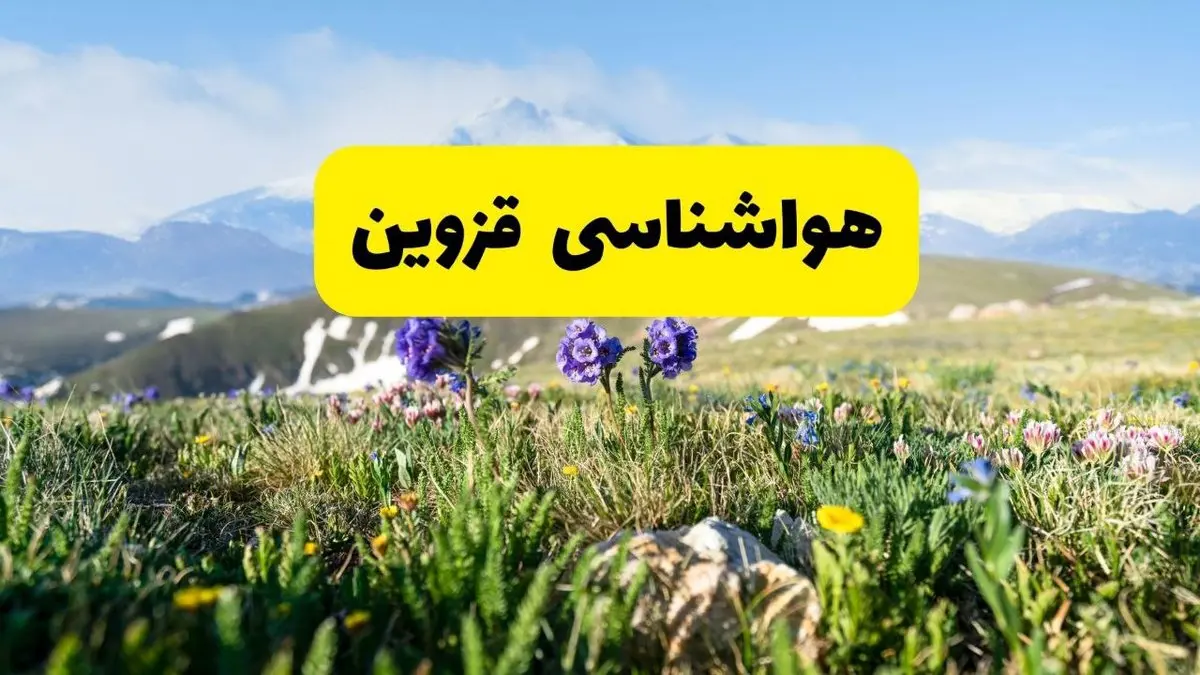 هواشناسی قزوین طی ۲۴ ساعت آینده پیش بینی وضعیت آب و هوا قزوین فردا جمعه ۹ خرداد ۱۴۰۴ 