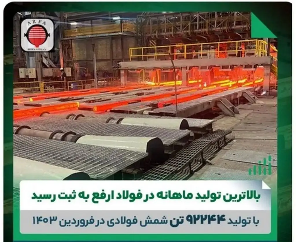 ثبت بالاترین تولید ماهانه در فولاد ارفع