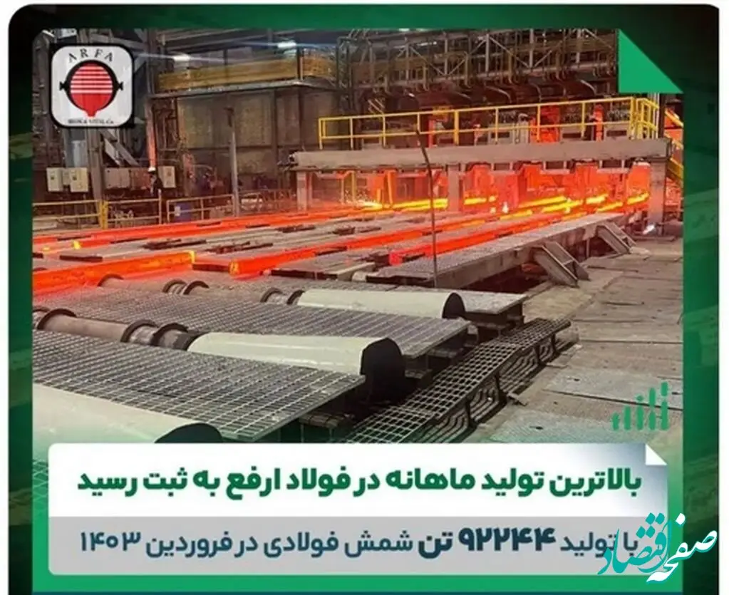 ثبت بالاترین تولید ماهانه در فولاد ارفع