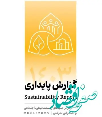 انتشار دومین گزارش پایداری بانک پاسارگاد با تمرکز بر الزامات ESG