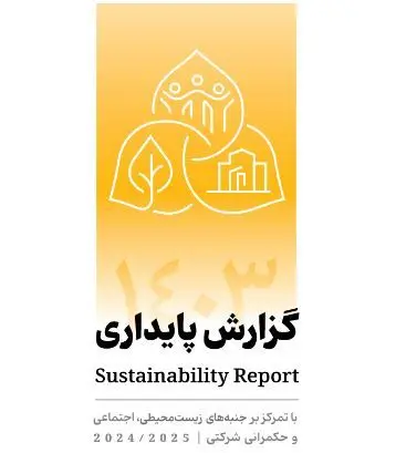 انتشار دومین گزارش پایداری بانک پاسارگاد با تمرکز بر الزامات ESG