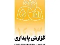 انتشار دومین گزارش پایداری بانک پاسارگاد با تمرکز بر الزامات ESG