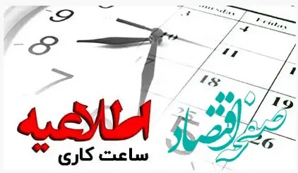 تغییر ساعت کار واحدهای بانک ملت از یازدهم دی ماه 