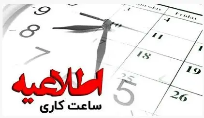 تغییر ساعت کار واحدهای بانک ملت از یازدهم دی ماه 